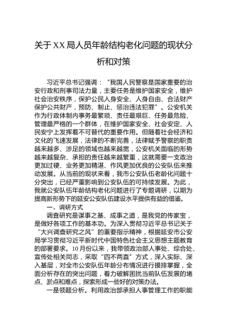 关于XX局人员年龄结构老化问题的现状分析和对策