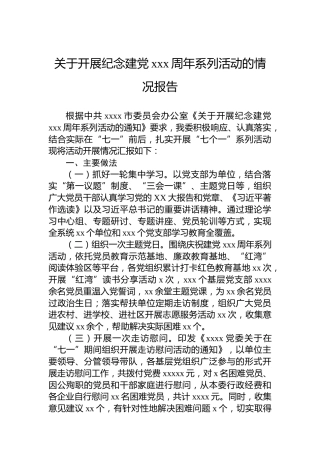 关于开展纪念建党xxx周年系列活动的情况报告