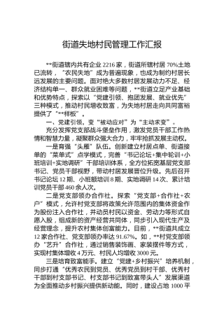 街道失地村民管理工作汇报