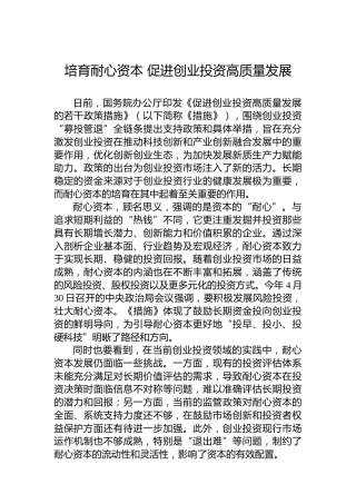培育耐心资本促进创业投资高质量发展