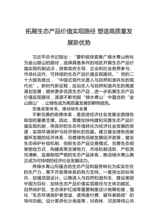拓展生态产品价值实现路径塑造高质量发展新优势