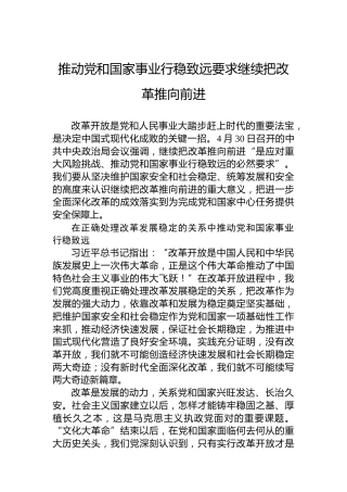推动党和国家事业行稳致远要求继续把改革推向前进