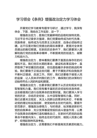 学习领会《条例》增强政治定力学习体会