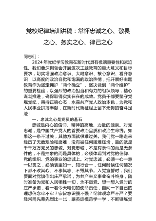 党校纪律培训讲稿：常怀忠诚之心、敬畏之心、务实之心、律己之心