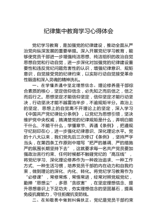 纪律集中教育学习心得体会