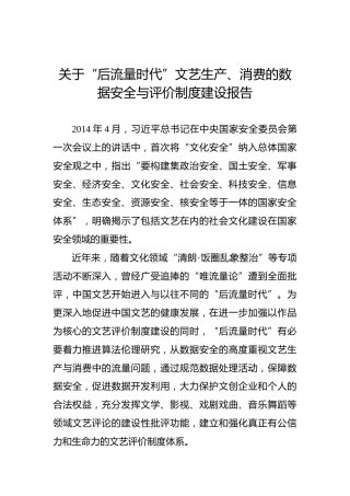 关于“后流量时代”文艺生产、消费的数据安全与评价制度建设报告