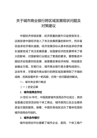 关于城市商业银行跨区域发展现状问题及对策建议