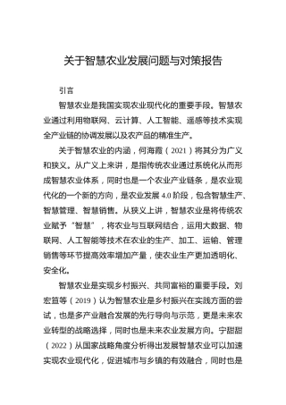 关于智慧农业发展问题与对策报告