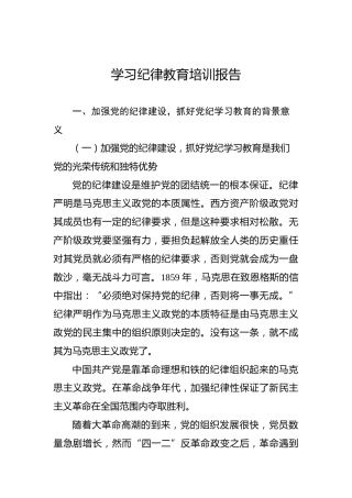 学习纪律教育培训报告