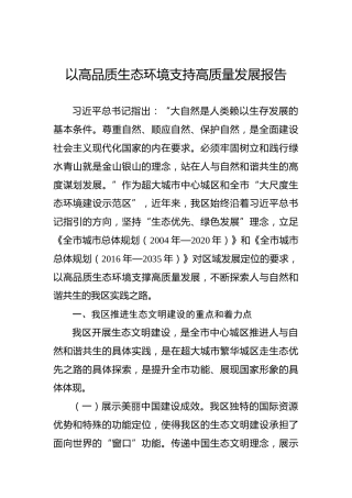 以高品质生态环境支持高质量发展报告