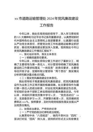 xx市道路运输管理处2024年党风廉政建设工作报告