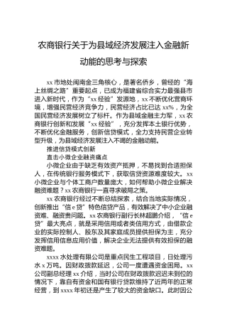 农商银行关于为县域经济发展注入金融新动能的思考与探索