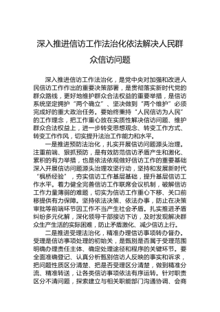 深入推进信访工作法治化依法解决人民群众信访问题