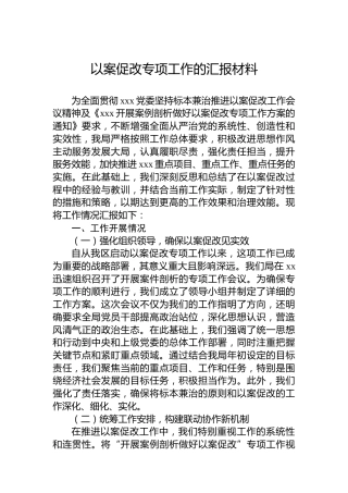 以案促改专项工作的汇报材料
