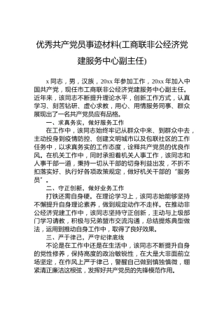 优秀共产党员事迹材料(工商联非公经济党建服务中心副主任)