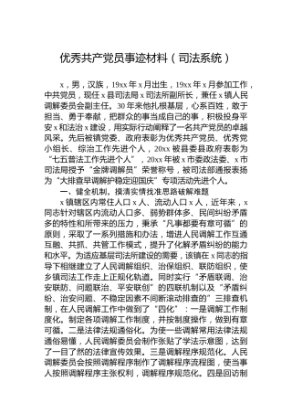 优秀共产党员事迹材料（司法系统）