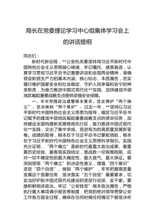 局长在党委理论学习中心组集体学习会上的讲话提纲