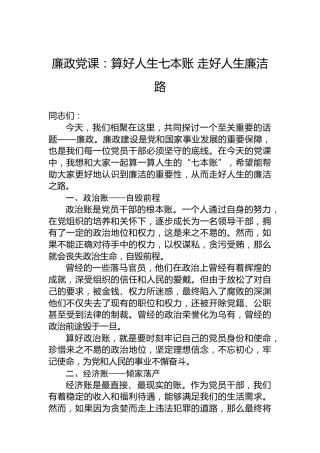 廉政党课：算好人生七本账走好人生廉洁路