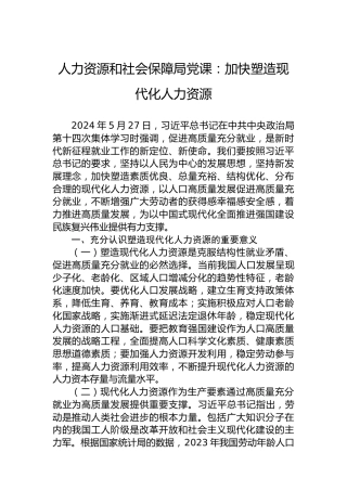 人力资源和社会保障局党课：加快塑造现代化人力资源