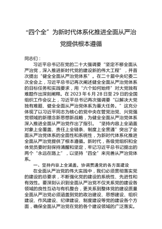 “四个全”为新时代体系化推进全面从严治党提供根本遵循