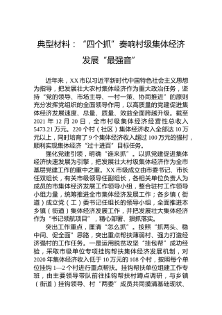 典型材料：“四个抓”奏响村级集体经济发展“最强音”