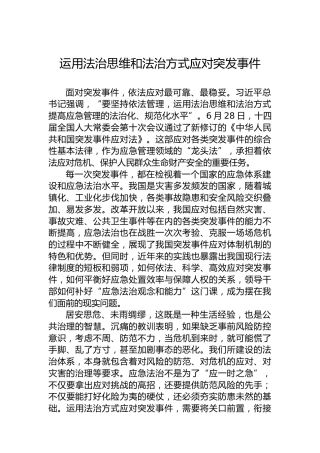 运用法治思维和法治方式应对突发事件