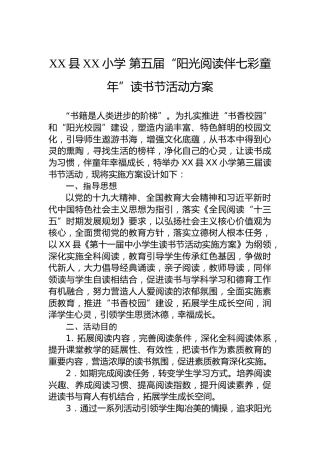 XX县XX小学第五届“阳光阅读伴七彩童年”读书节活动方案