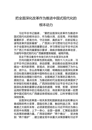 把全面深化改革作为推进中国式现代化的根本动力
