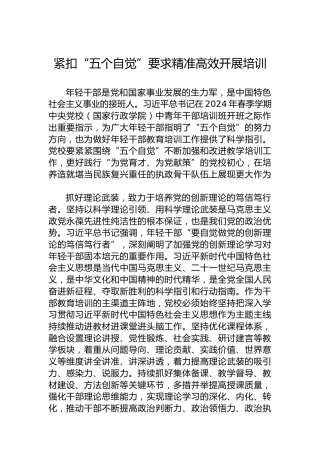 紧扣“五个自觉”要求精准高效开展培训