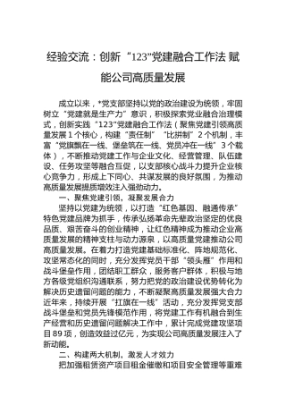 经验交流：创新“123”党建融合工作法赋能公司高质量发展
