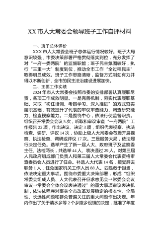 XX市人大常委会领导班子工作自评材料
