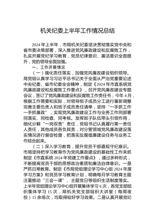 2024年机关纪委上半年工作情况总结