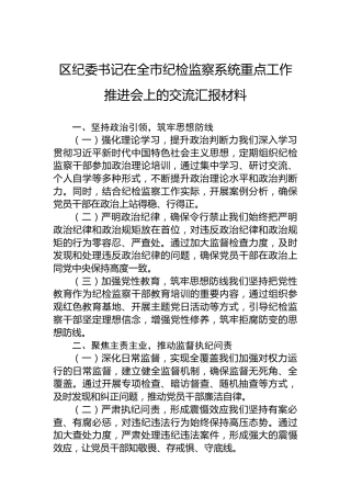 区纪委书记在全市纪检监察系统重点工作推进会上的交流汇报材料
