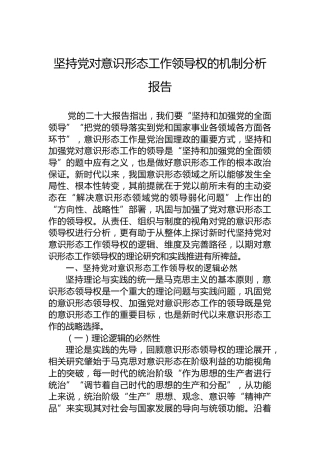 坚持党对意识形态工作领导权的机制分析报告