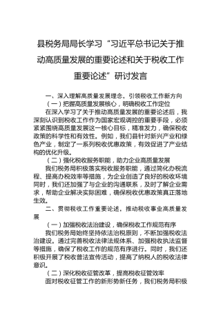县税务局局长学习“习近平总书记关于推动高质量发展的重要论述和关于税收工作重要论述”研讨发言