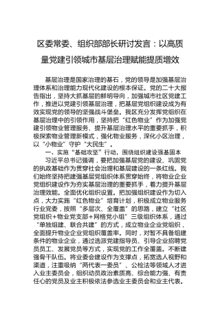 区委常委、组织部部长研讨发言：以高质量党建引领城市基层治理赋能提质增效