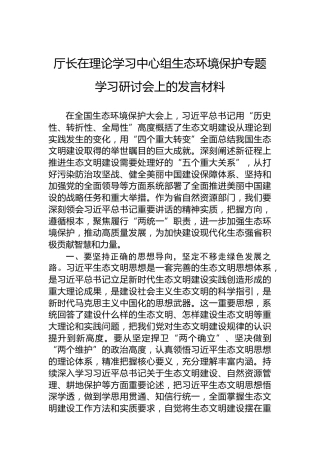 厅长在理论学习中心组生态环境保护专题学习研讨会上的发言材料