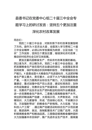 县委书记在党委中心组二十届三中全会专题学习上的研讨发言：坚持五个更加注重深化农村改革发展