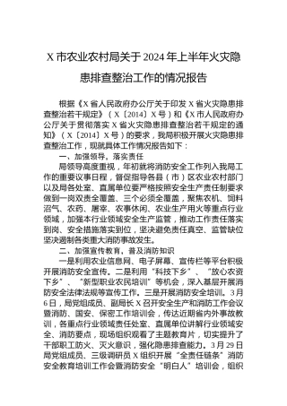 X市农业农村局关于2024年上半年火灾隐患排查整治工作的情况报告