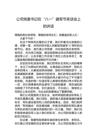公司党委书记在“八一”建军节茶话会上的讲话