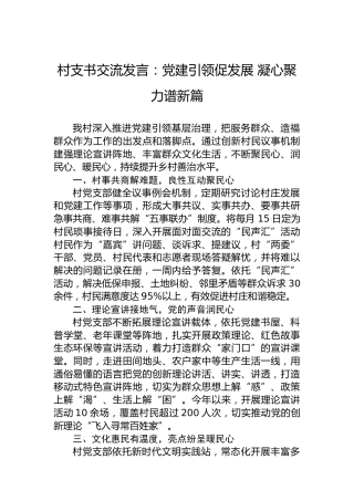 村支书交流发言：党建引领促发展凝心聚力谱新篇
