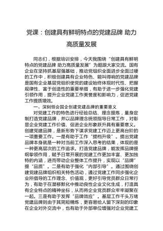 党课：创建具有鲜明特点的党建品牌助力高质量发展