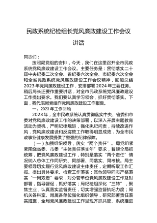 民政系统纪检组长在2024年党风廉政建设工作会议上的讲话