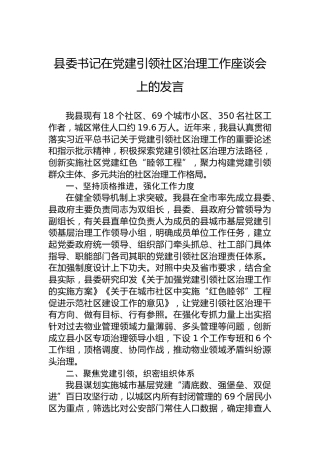 县委书记在党建引领社区治理工作座谈会上的发言