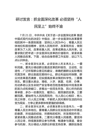 研讨发言：抓全面深化改革必须坚持“人民至上”始终不渝