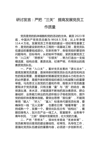 研讨发言：严把“三关”提高发展党员工作质量