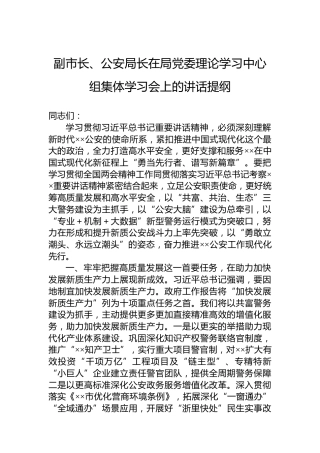 副市长、公安局长在局党委理论学习中心组集体学习会上的讲话提纲