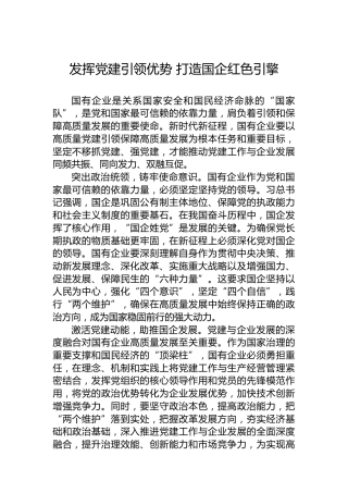 发挥党建引领优势打造国企红色引擎