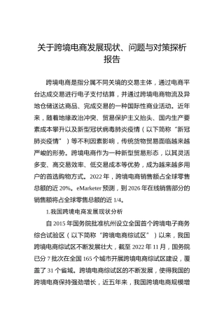 关于跨境电商发展现状、问题与对策探析报告