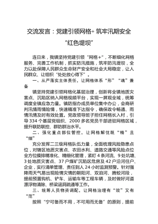 交流发言：党建引领网格筑牢汛期安全“红色堤坝”